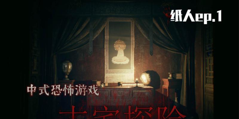 恐怖破解老宅游戏攻略大揭秘（切入破解老宅游戏的秘籍，开启惊悚解谜之旅）