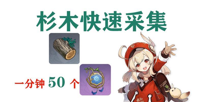 原神攻略（教你一招砍树技巧，快速获取杉木资源！）