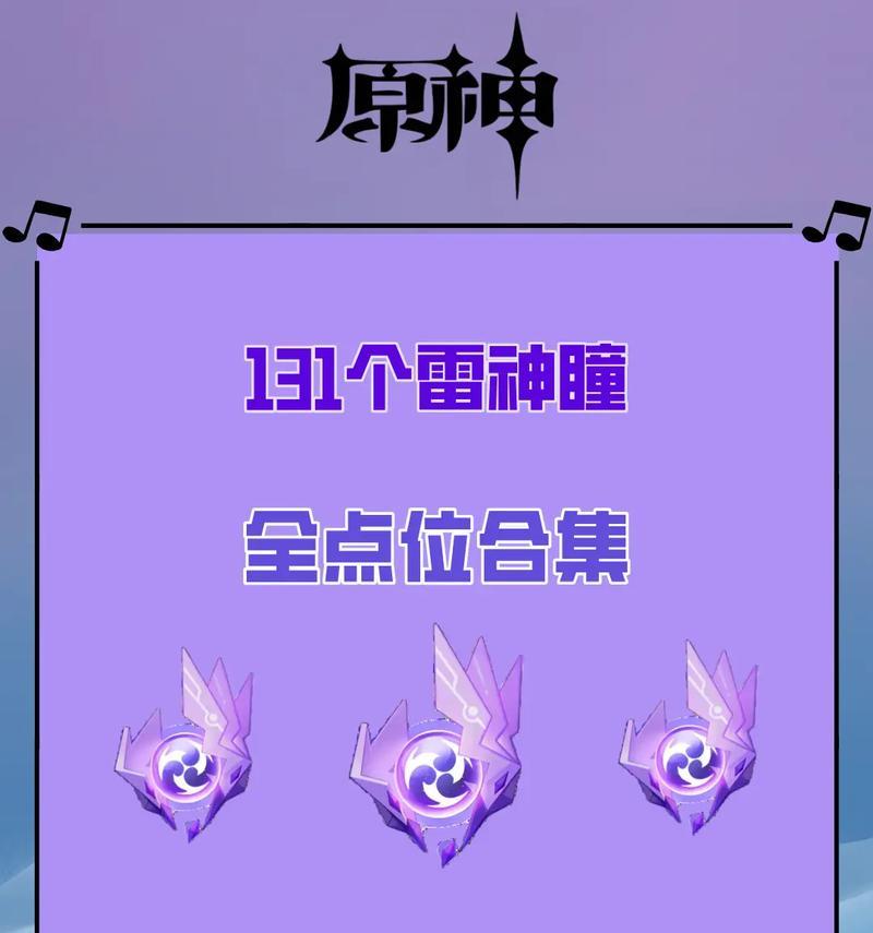 原神雷神瞳速刷攻略（游戏攻略、隐藏任务、快速获得、雷神瞳、原神攻略）