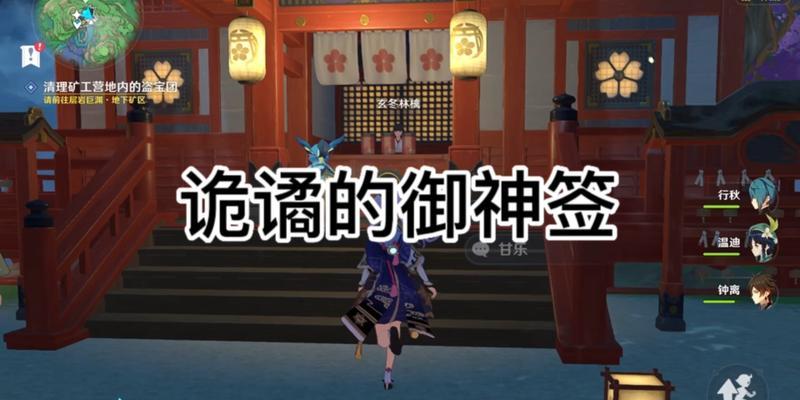 原神特殊的御神签攻略（深入探索御神签的奥秘，提升你的游戏体验）