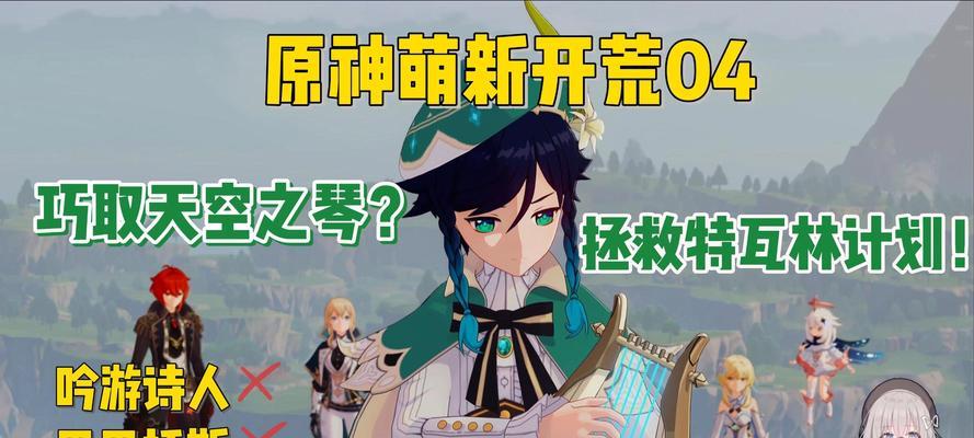 原神开荒攻略（绝对不容错过的游戏攻略，让你在原神世界中迅速提升实力！）