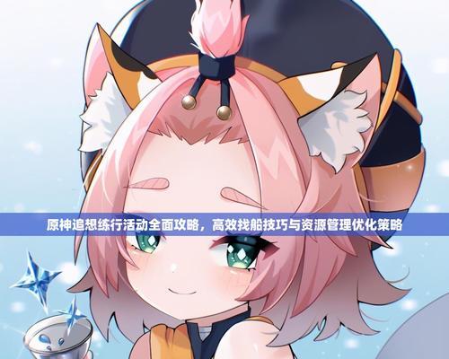 原神攻略指南——提高游戏技巧，解锁更多精彩内容（轻松掌握原神的玩法要点，享受游戏乐趣）