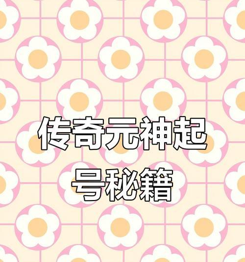 《传奇无双游戏攻略大揭秘》（探寻胜利的秘诀，无往不利的指南）