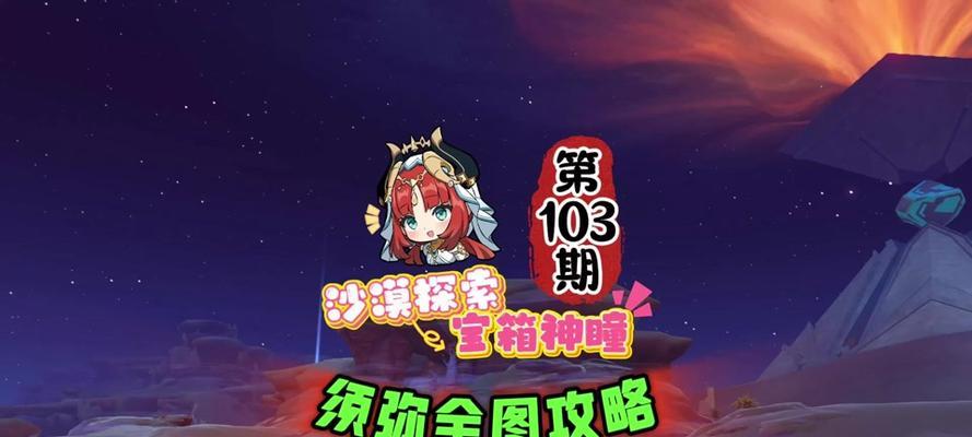 探秘原神沙漠（用“攻略”探索原神世界中的神秘沙漠）