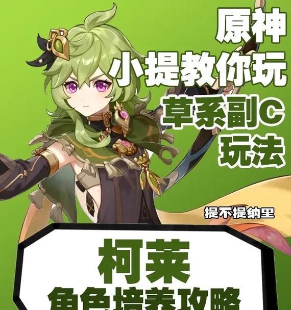 原神柯莱攻略（揭秘柯莱技能与装备，打造最强输出）