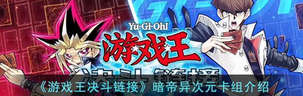 《游戏王2异次元篇攻略大揭秘》（打破次元壁，征服游戏王2的秘密武器）