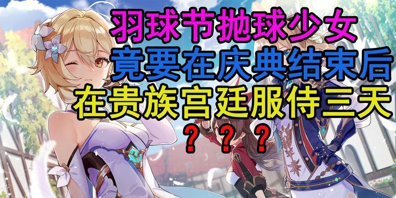 1.6原神羽球攻略（发掘主角的实力，掌握羽球技巧，打造无敌阵容）