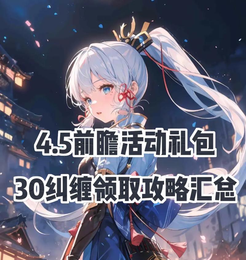 原神礼包领取攻略（助你成为原神大神的不二选择！）