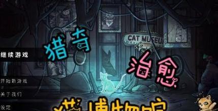探秘猫咪博物馆（一场引人入胜的博物馆冒险，点亮你的猫咪之心）
