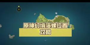 原神幻境海螺爬山攻略（全面攻略详解、）
