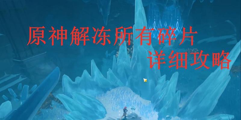 探索原神世界（深入挖掘原神秘密，揭开最终碎片的奥秘）