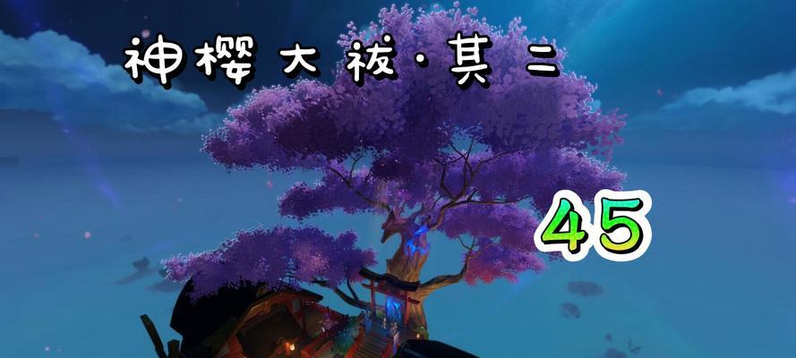 原神樱神大祓攻略（探索最终祈愿之路，迎接新的起点）
