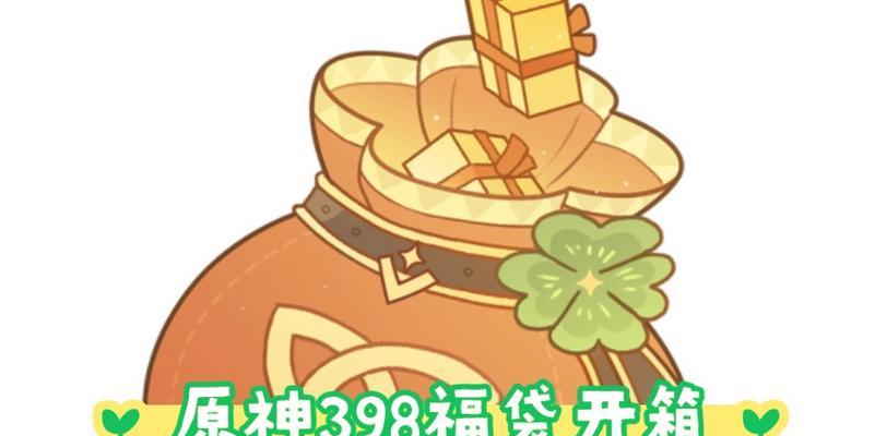 原神福袋攻略（抢购技巧、福利分析、推荐组合全解析，带你畅享618狂欢！）