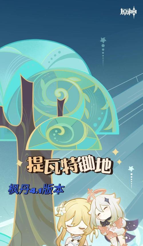 《原神联机游戏任务攻略——打造最强角色的必备指南》（解锁隐藏任务，升级装备技能无往不利！）