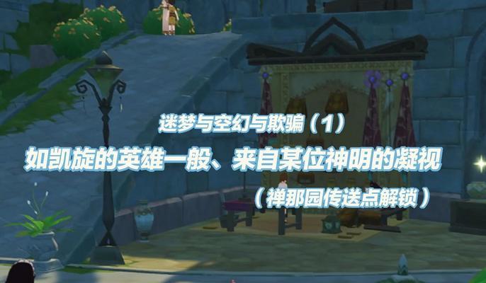 原神迷雾解除任务攻略（探索迷雾，揭开谜题，完成任务）