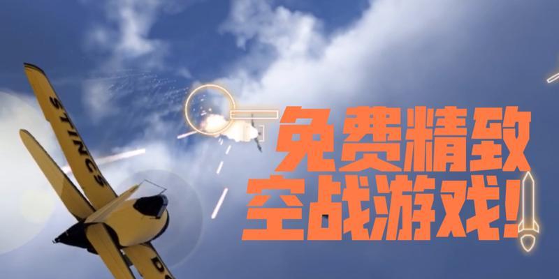 《征战天空，制霸联盟！空战游戏攻略大揭秘》（成为最强空中王者，掌握胜利的关键诀窍！）