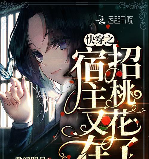 游戏快穿攻略大全（游戏攻略，带你玩转快穿世界）