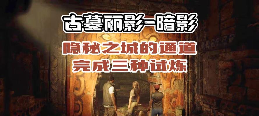 古墓丽影游戏攻略（寻找宝藏、解开谜题、与妖魔交战，成为真正的古墓探险者）