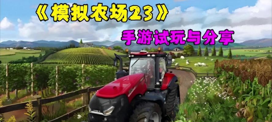客车模拟农场游戏攻略（掌握农场技巧，成就农业大亨梦想）