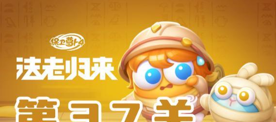 《保卫萝卜37关游戏攻略》（一步步击退敌人，成功守护萝卜的秘诀）