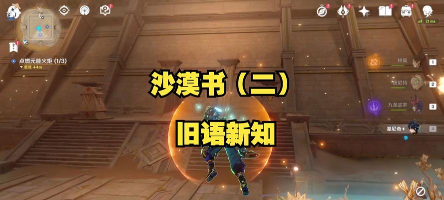 《原神沙漠攻略大全》（探索神秘的沙漠世界，解密沙漠隐藏的秘密！）