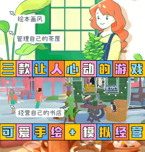 软萌治愈系游戏攻略（尽情享受治愈系游戏的乐趣，释放压力与烦恼）