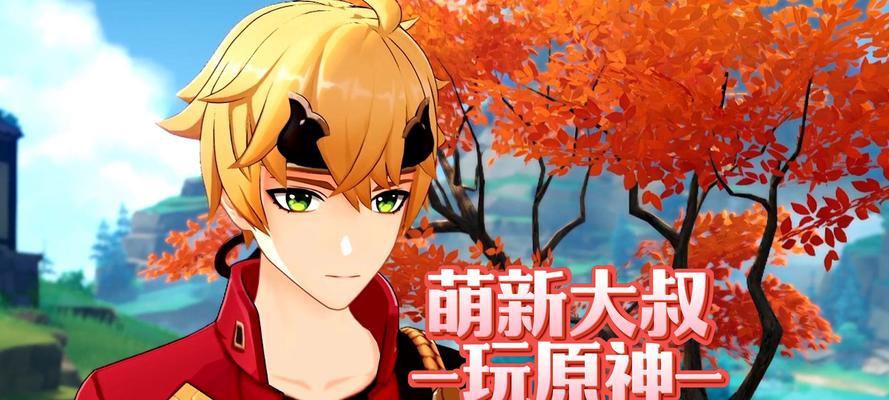 萌新入门指南（从零开始，快速成为原神高手！）