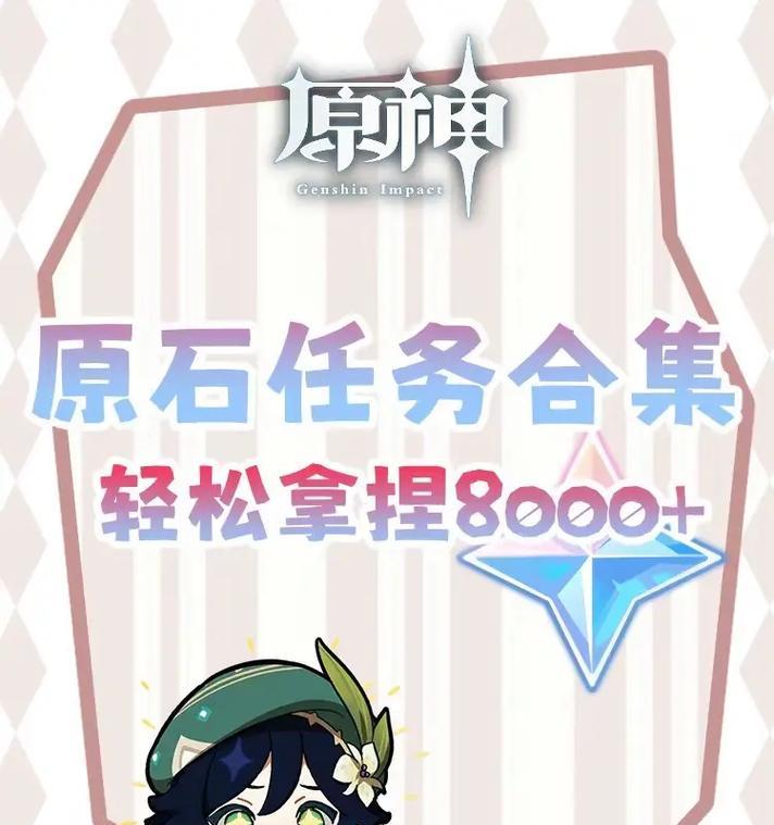 原石任务攻略（解锁原神中的隐藏任务，获取珍贵原石！）