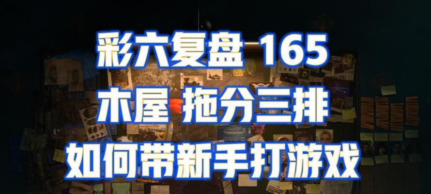 豪华木屋逃出攻略游戏（一场刺激的逃生游戏，考验你的智慧和勇气）