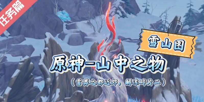 原神碎片揭秘任务攻略（一起来探索原神中隐藏的碎片任务吧！）