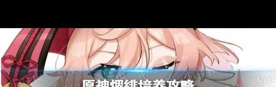 原神新手烟绯攻略（探索烟绯，绝境中成长——轻松上手，全面指导）