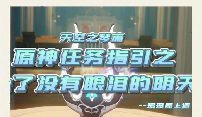 原神弹琴新手攻略（让你的旅程更加音乐化，享受美妙琴音的指南）
