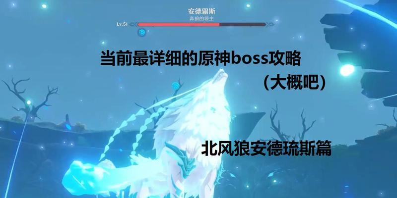 原神北风狼BOSS攻略（挑战北风狼，解锁丰厚奖励）