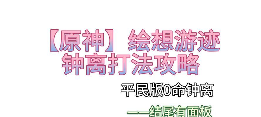 原神钟离事件二攻略（揭秘钟离事件二隐藏任务，解锁钟离的秘密副本）