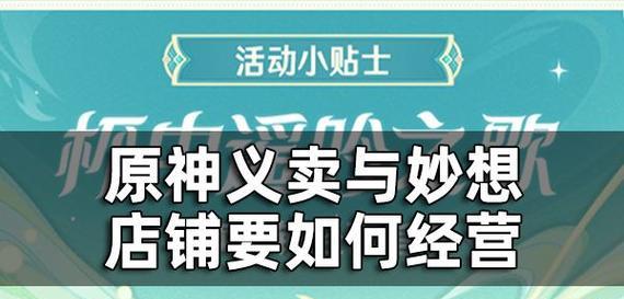 原神义卖店铺经营攻略（利用原神义卖店铺，让财富从天而降！）