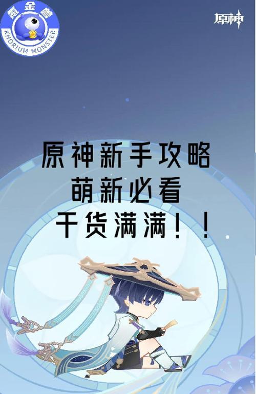 原神新手攻略（一步步解锁秘密，成为真正的旅行家）