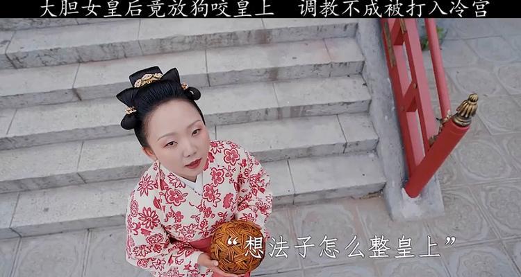征服皇后（掌握关键技巧，统治王后的心灵）